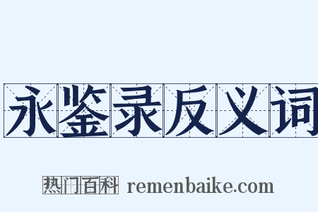 永鉴录反义词是什么意思的图片